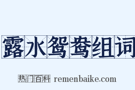 露水鸳鸯组词是什么意思的图片